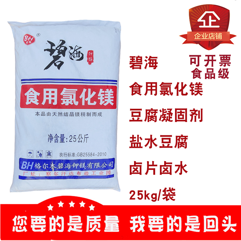 碧海氯化镁食品级食用豆腐豆制品凝固剂碧海牌25kg装水产养殖调水