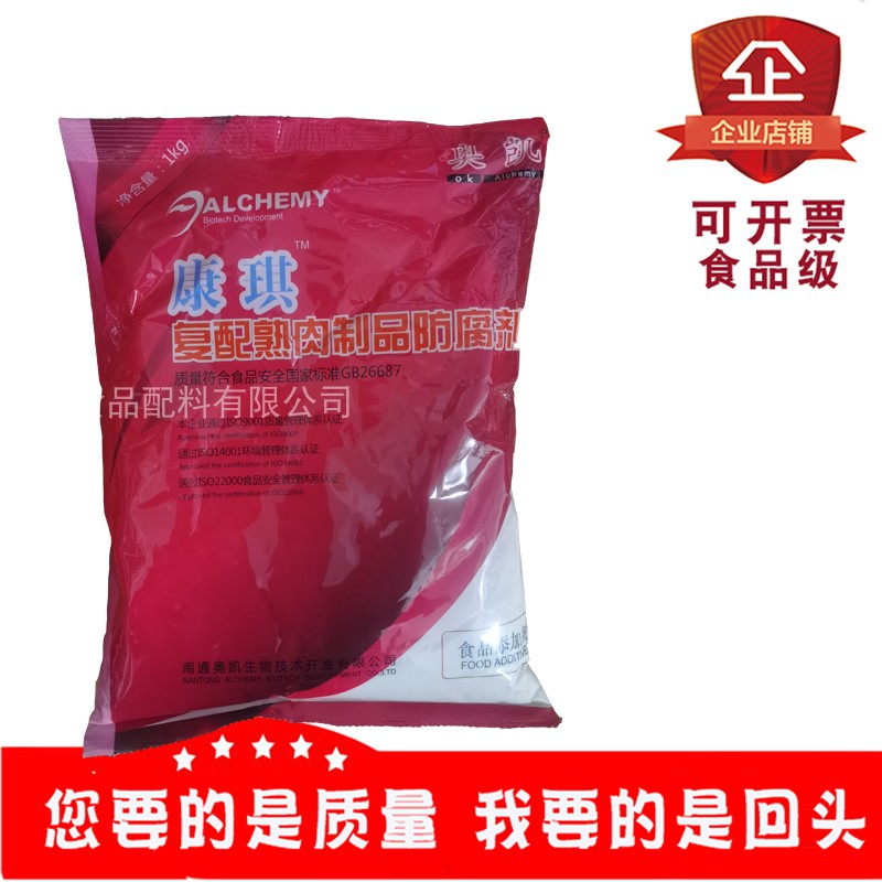 奥凯康琪复配熟肉制品防腐剂食品级食用保鲜剂熟牛肉肠类1kg装