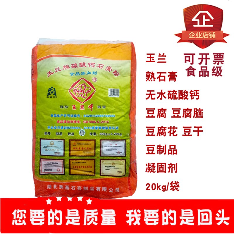 玉兰牌无水硫酸钙熟石膏豆腐豆腐脑豆腐花豆腐干豆制品凝固剂20kg