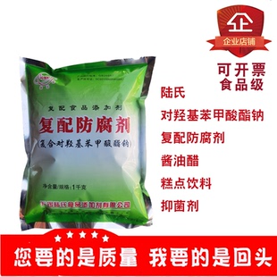 陆氏复合对羟基苯甲酸酯钠复配防腐剂酱油醋糕点饮料抑菌剂1kg/包