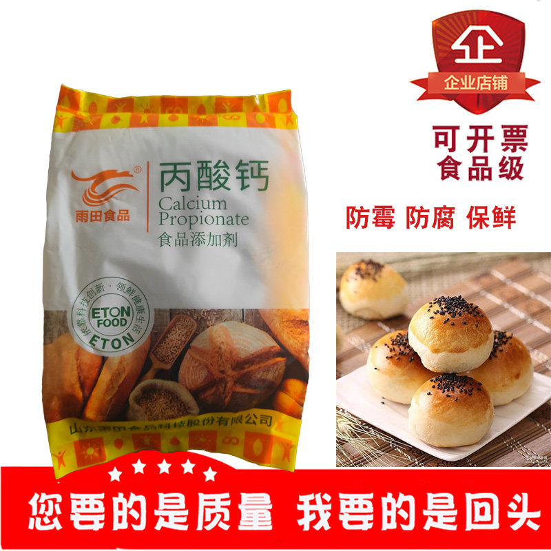 雨田丙酸钙面包糕点米面制品酱油醋豆制品防腐剂保鲜剂抑菌防霉剂