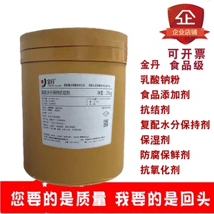 金丹乳酸钠粉食品添加剂酸度调节剂复配水分保持抗结剂抗氧化25kg