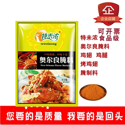特未浓奥尔良烤鸡翅腌料1kg