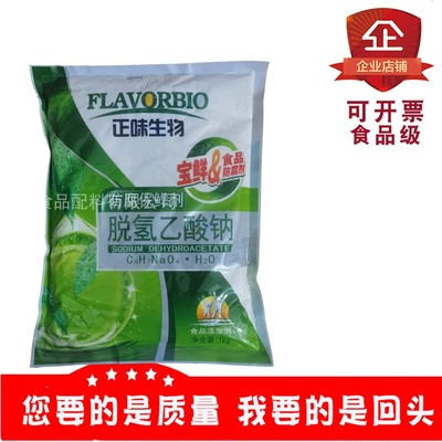 正味脱氢乙酸钠食品级防腐保鲜剂面制品淀粉制品黄油糕点烘烤面包