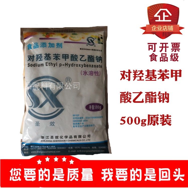 圣效牌对羟基苯甲酸乙酯钠食用水溶性保鲜剂防腐剂糕点罐头中草药
