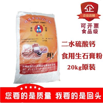 生石膏粉二水硫酸钙晶天牌食品级食用20kg原装豆腐脑豆花凝固剂