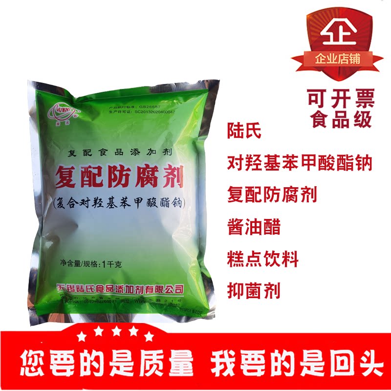 陆氏复合对羟基苯甲酸酯钠复配防腐剂酱油醋糕点饮料抑菌剂1kg/包