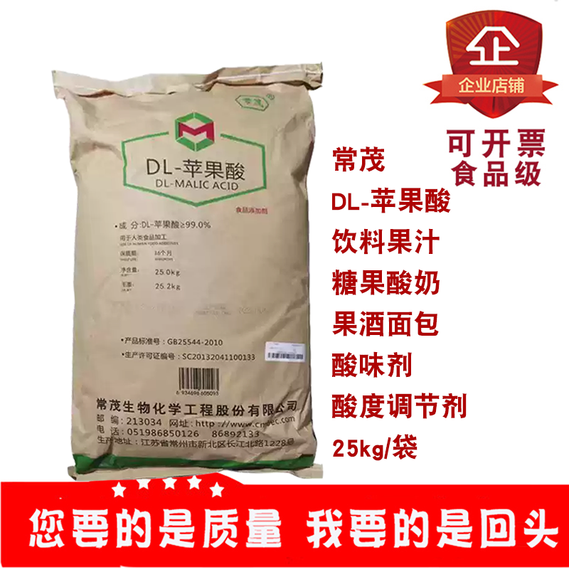 常茂DL-苹果酸果汁饮料果酒糖果