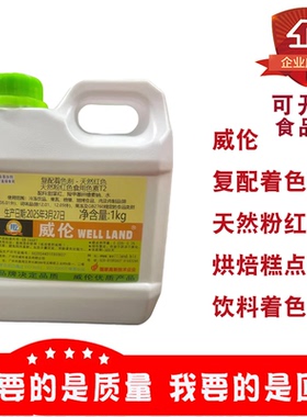 威伦复配着色剂天然粉红色素蓝色素柠檬色素烘焙糕点饮料着色1kg