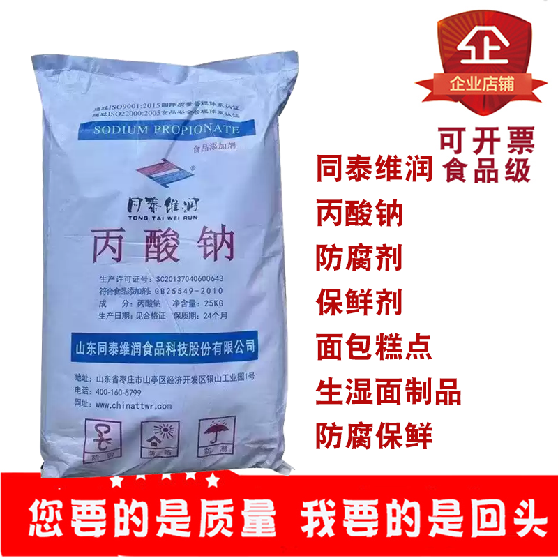 同泰维润丙酸钠食品添加剂防腐剂生湿面制品豆类制品防霉保鲜剂,粮油调味/速食/干货/烘焙,特色/复合食品添加剂,淘宝优惠券,粉丝福利购,淘宝优惠卷