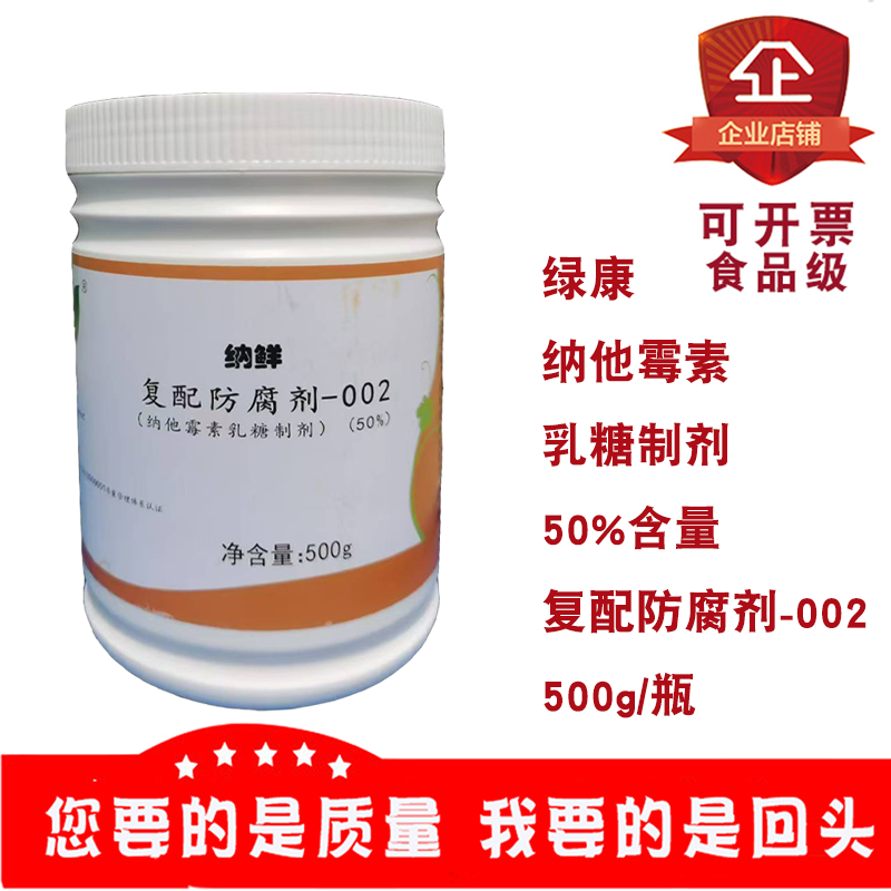 绿康纳他霉素乳糖制剂复配防腐剂-002烘焙糕点肉制品保鲜50%含量