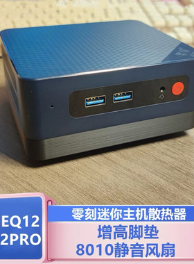 零刻EQ12迷你主机静音风扇散热