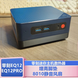 零刻EQ12EQPRO系列迷你电脑主机散热器改装8010温控静音风扇套装