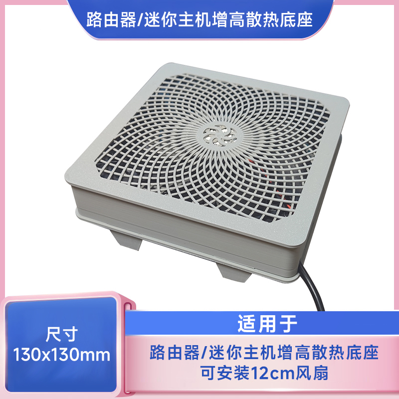 迷你电脑主机散热底座华硕 零刻 路由器12cm静音风扇散热架通用