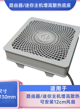 迷你电脑主机散热底座华硕 零刻 路由器12cm静音风扇散热架通用
