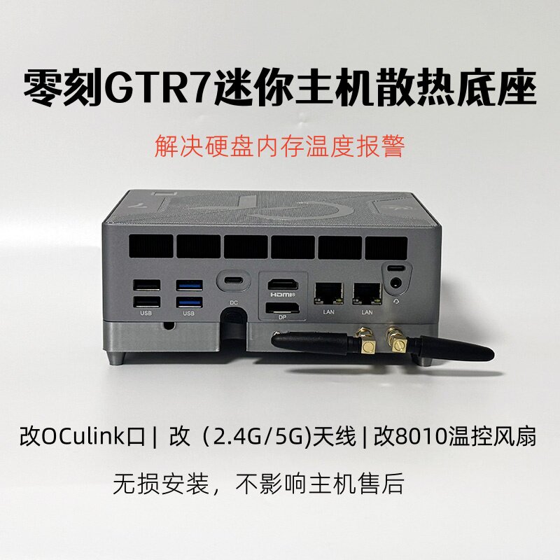 零刻GTR7迷你主机散热底座改装8010温控风扇OCulink外接天线套装