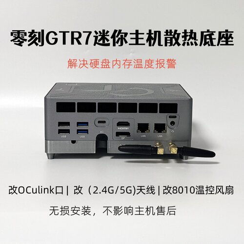 零刻GTR7迷你主机散热底座改装8010温控风扇OCulink外接天线套装