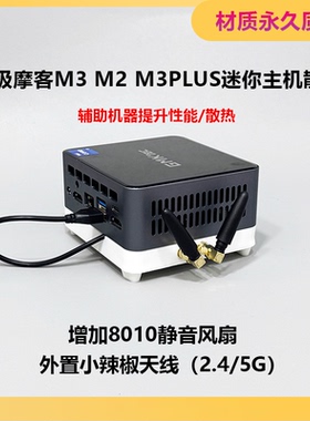 极摩客M2M3plusM3迷你主机增高散热底座爆改8010静音风扇双频天线
