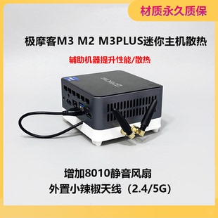 极摩客M2M3plusM3迷你主机增高散热底座爆改8010静音风扇双频天线