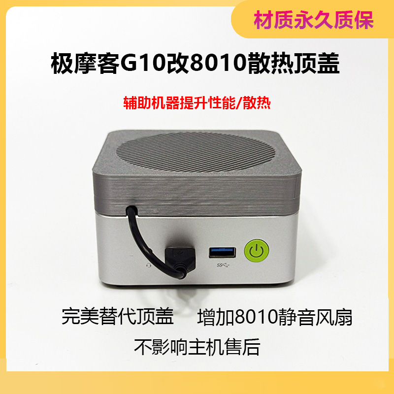极摩客G10迷你主机散热镂空顶盖