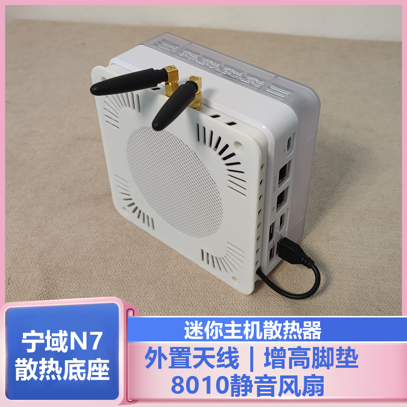 宁域N7P PLUS迷你主机改装8010风扇外置小辣椒天线diy散热底座