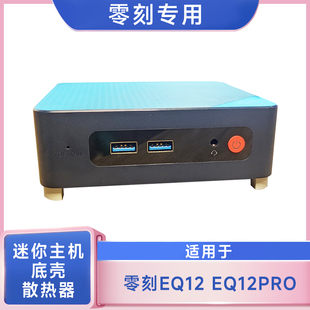 零刻EQ12 EQ12PRO迷们主机3D打印diy通用散热套装