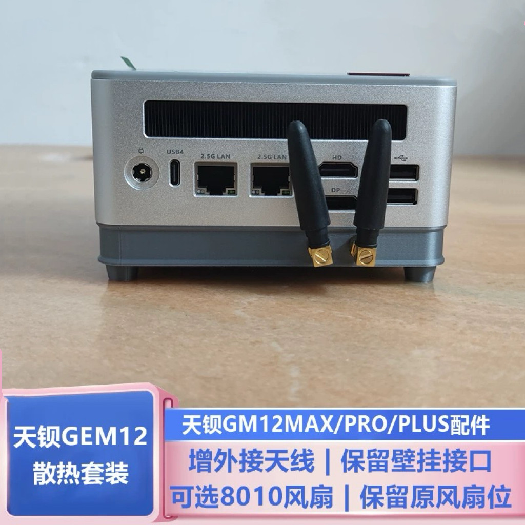 天钡GEM12/GEM12Max迷你主机散热底座改装8010静音风扇外置天线