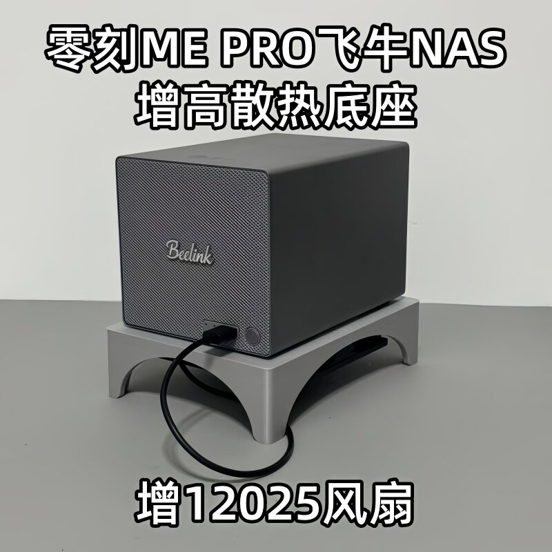 适配零刻ME PRO飞牛NAS增高散热底座增12025风扇垫高主机降温硬盘
