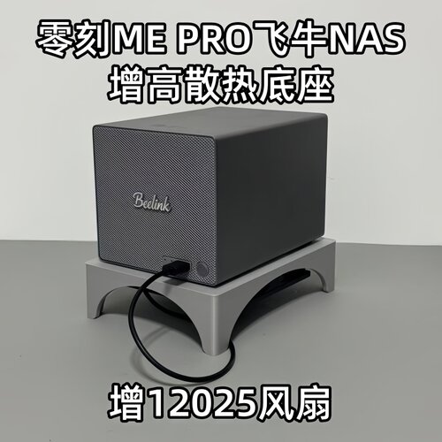 适配零刻ME PRO飞牛NAS增高散热底座增12025风扇垫高主机降温硬盘