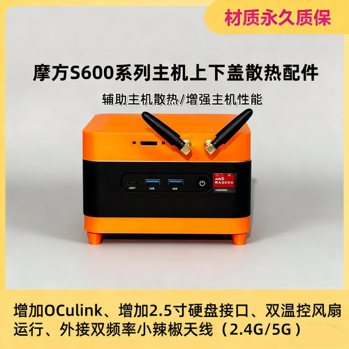 适配摩方S600系列迷你主机散热改双8010风扇2.5寸硬盘位外接天线