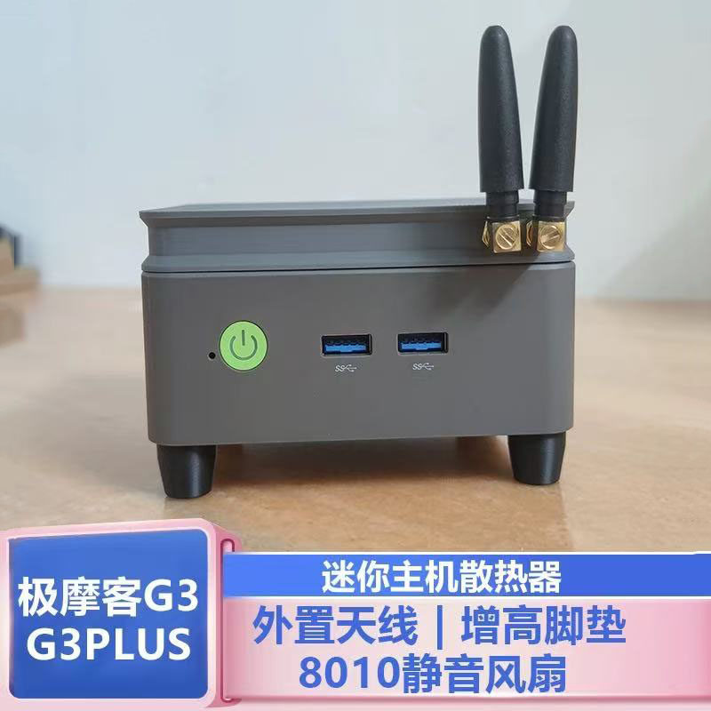 极摩客G3Pro G3迷你主机散热顶盖全新改装外接天线8010静音风扇