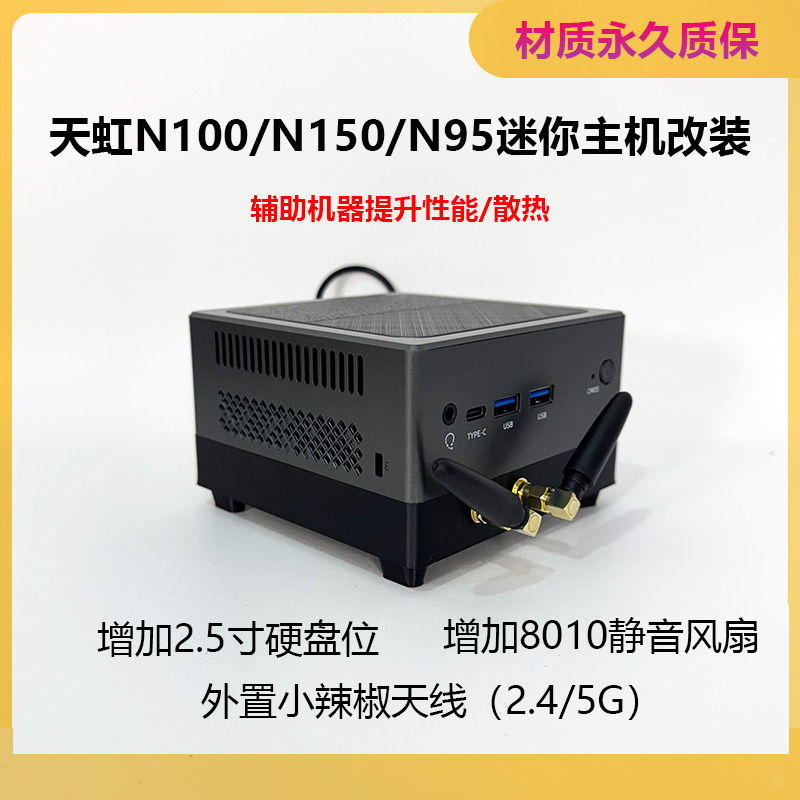 天虹N100 N150迷你主机改2.5寸硬盘位外接天线8010风扇散热底座