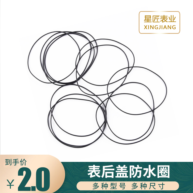手表后盖防水圈钟表圈防尘圈