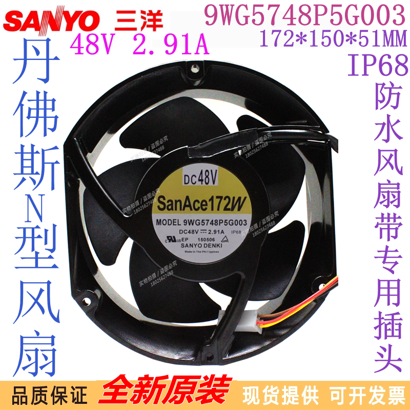 三洋全新原装SanAce172W 9WG5748P5G003 48V 2.91A变频器风机17cm