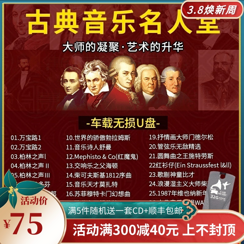 轻纯音乐车载u盘古典音乐世界钢琴名曲柏林之声交响乐无损优盘32G