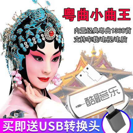 车载u盘粤曲小曲1360首广东粤剧戏曲MP3汽车用USB优盘红线女丁凡