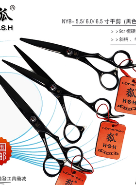 正品6寸火山狐黑色款美发剪刀H.S.H专业发型师平剪理发剪NYB系列