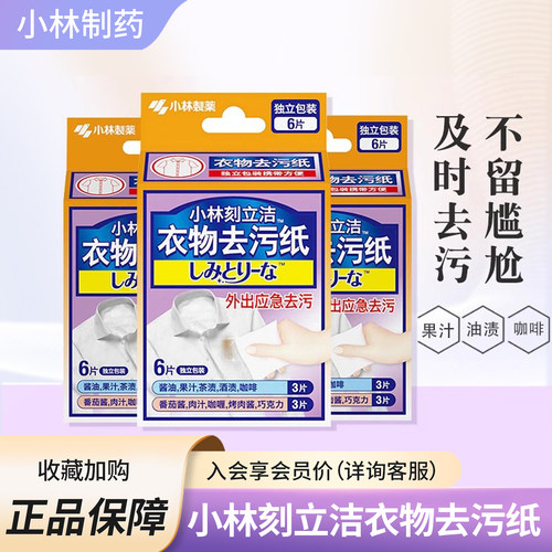 小林洁内宝衣物去污纸便携衣服去渍湿巾应急去污渍酱油果汁咖啡渍 - 封面