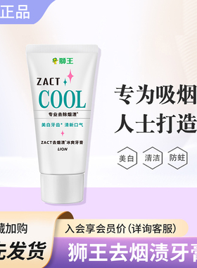 日本进口狮王牙膏男女ZACT去烟渍除牙渍牙垢亮白去黄白牙清新口气