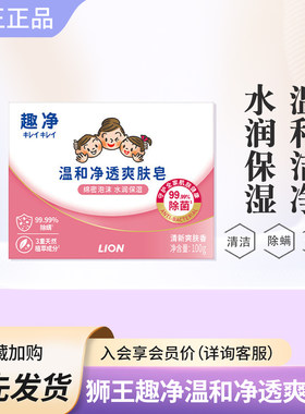 狮王趣净除螨保湿香皂100g