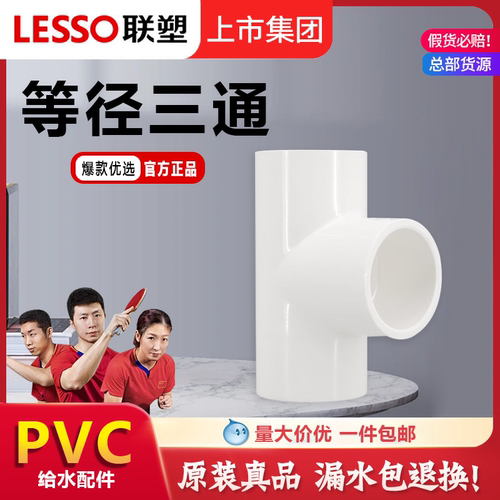 联塑PVC给水管配件等径三通接头