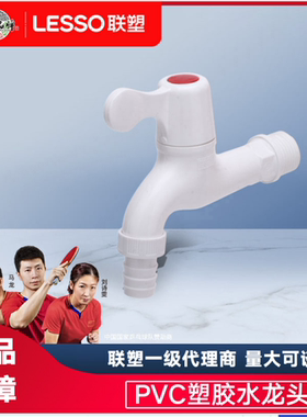 正品联塑塑料PVC洗衣机面盆家用水龙头拖把池单冷快开加长4分6分