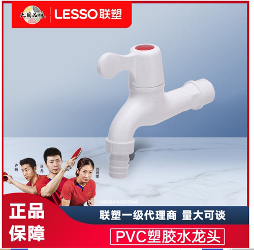 联塑PVC洗衣机龙头单冷快开