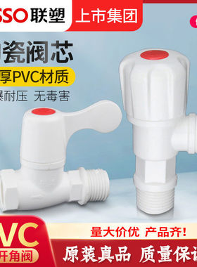 联塑4分加厚塑料快开三角阀八字阀止水阀门开关家用DN15PVC包邮