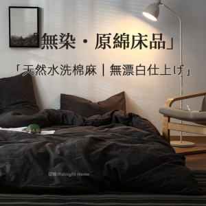 Rainight Home日式侘寂风丨黑色四件套纯水洗棉麻床品被套宿舍床单三件套床笠款