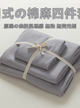日式纯色水洗棉麻四件套高级感床品被套床单床笠款学生宿舍三件套
