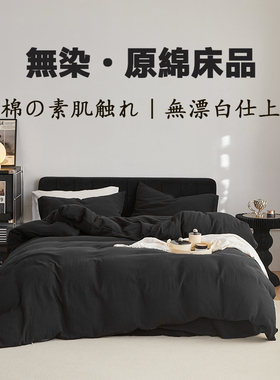 日式侘寂风黑色四件套纯水洗棉麻被套床笠床上用品宿舍床单三件套