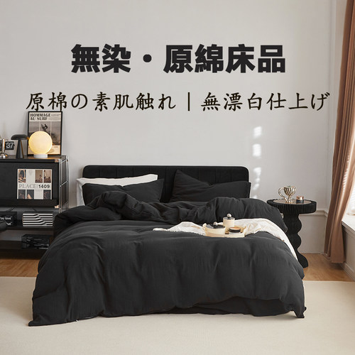 日式侘寂风黑色四件套纯水洗棉麻被套床笠床上用品宿舍床单三件套