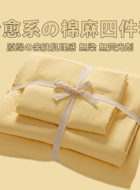 芝士黄~奶油风纯色四件套水洗棉麻被套床笠款学生宿舍床单三件套