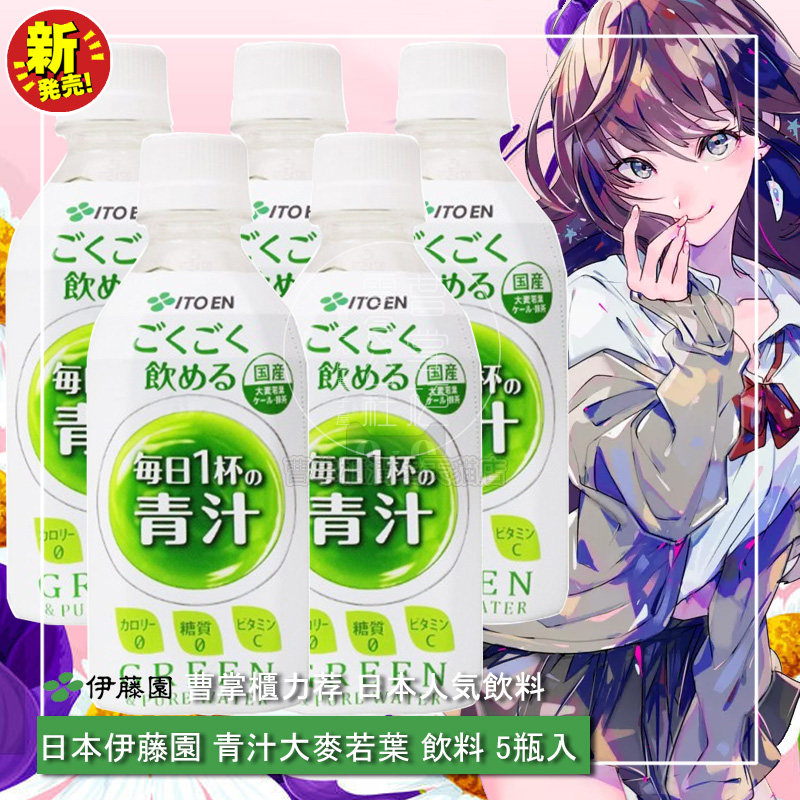 日本进口饮料itoen伊藤园大麦若叶青汁绿茶饮料350gx5瓶入
